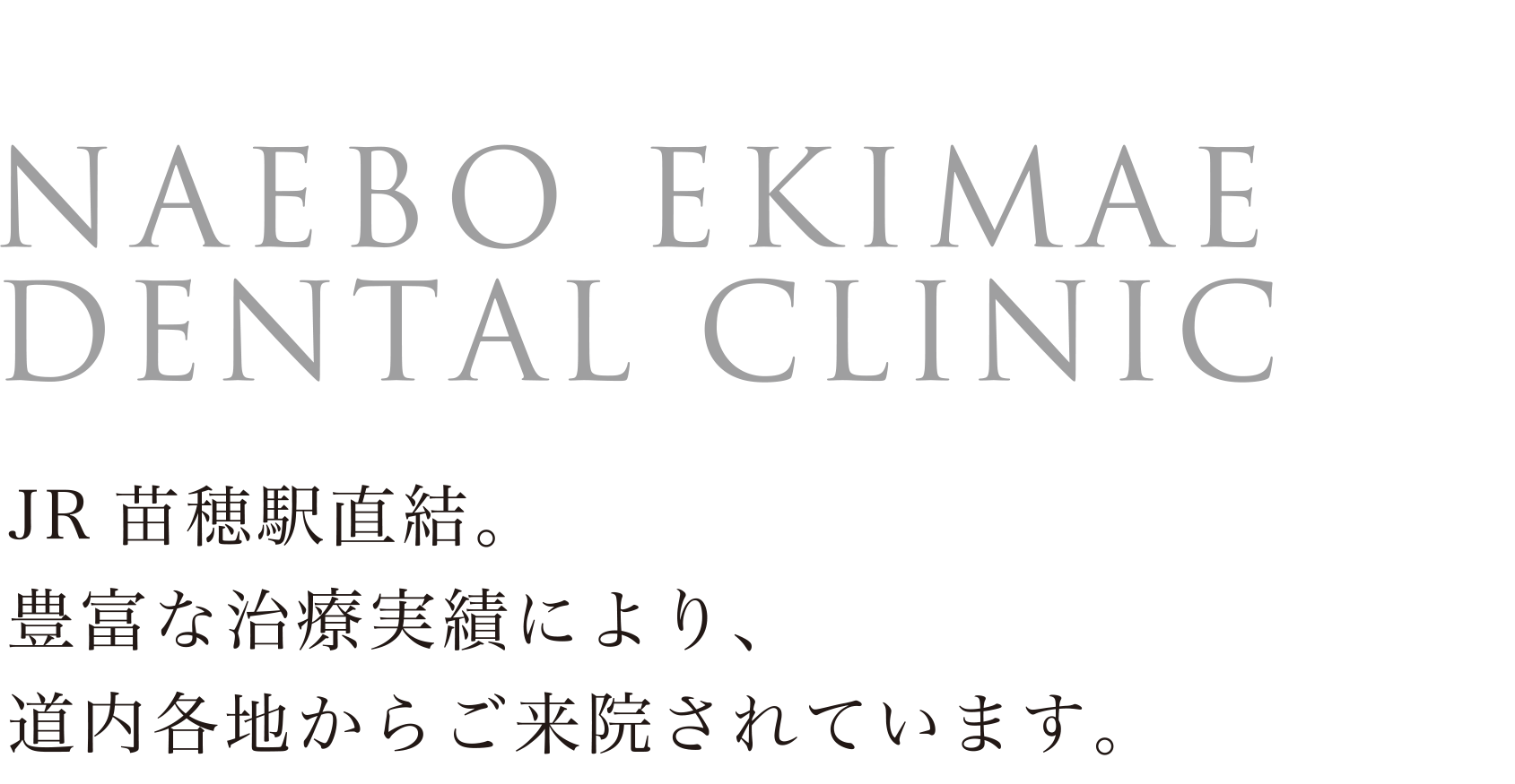 NAEBO EKIMAE DENTAL CLINIC JR苗穂駅直結。豊富な治療実績により、道内各地からご来院されています。